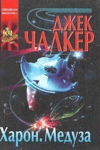 Медуза: прыжок тигра - Джек Чалкер