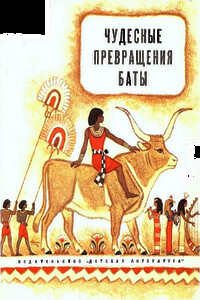 Чудесные превращения Баты - Ревекка Ионовна Рубинштейн