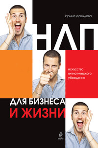 НЛП для бизнеса и жизни. Искусство гипнотического убеждения - Ирина Александровна Давыдова