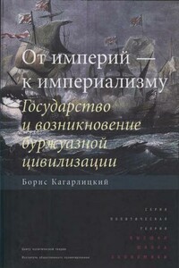 От империй — к империализму. Государство и возникновение буржуазной цивилизации - Борис Юльевич Кагарлицкий