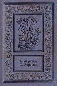 Приключения на Лесной улице - Александр Иванович Абрамов