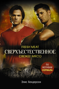 Свежее мясо - Элис Хендерсон