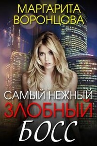 Самый нежный злобный босс - Маргарита Воронцова