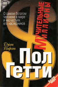 Пол Гетти. Мучительные миллионы - Джон Пирсон