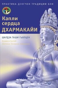 Капли сердца Дхармакайи - Шардза Таши Гьяльцен