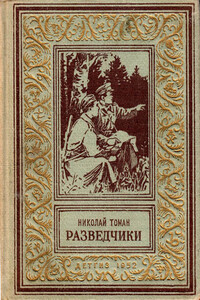 Разведчики - Николай Владимирович Томан
