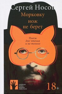Морковку нож не берет - Сергей Анатольевич Носов