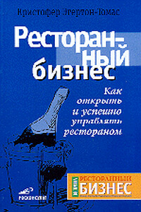 Ресторанный бизнес - Кристофер Эгертон-Томас