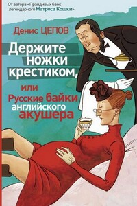 Держите ножки крестиком, или Русские байки английского акушера - Денис Сергеевич Цепов