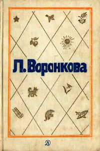 Том 2. Село Городище. Федя и Данилка. Алтайская повесть: Повести - Любовь Федоровна Воронкова