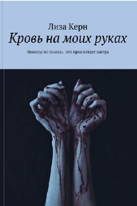 Кровь на моих руках - Лиза Керн