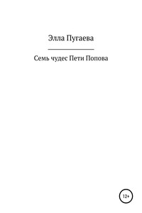 Семь чудес Пети Попова - Элла Пугаева