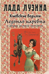 Ледяная царевна и другие зимние истории - Владимир Федорович Одоевский, Лада Лузина