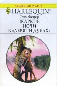 Жаркие ночи в «Девяти дубах» - Эми Фетцер