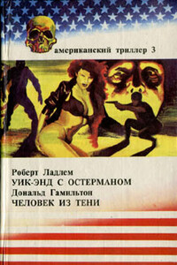 Человек из тени - Дональд Гамильтон