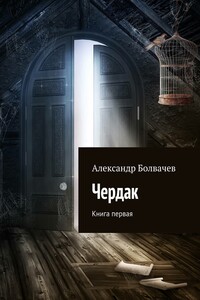 Чердак - Александр Болвачев
