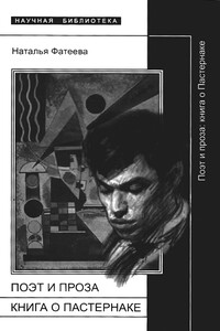 Поэт и проза: книга о Пастернаке - Наталья Александровна Фатеева