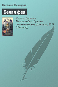 Белая фея - Наталья Сергеевна Жильцова