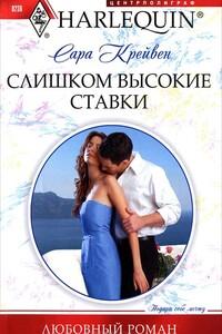 Слишком высокие ставки - Сара Крейвен