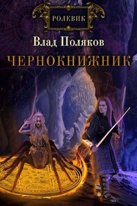 Сломанные весы - Влад Поляков