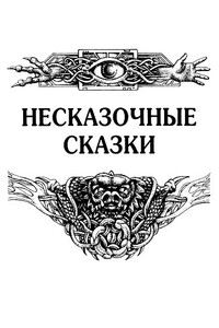 Несказочные сказки - Николай Леонардович Гуданец