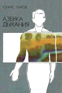 Азбука дыхания - Юлиус Паров