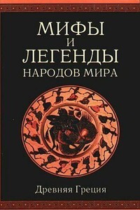 Мифы и легенды народов мира. Том 1: Древняя Греция - Александр Иосифович Немировский
