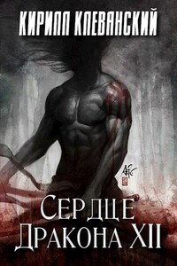 Сердце Дракона. Том 12 - Кирилл Сергеевич Клеванский