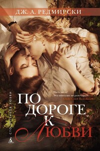 По дороге к любви - Дж. А Редмирски