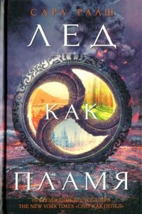 Лед как пламя - Сара Рааш