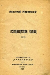 Кондитерская солнц - Анатолий Борисович Мариенгоф