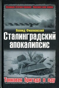 Сталинградский апокалипсис. Танковая бригада в аду - Леонид Иосифович Фиалковский