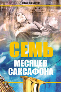 Семь месяцев саксофона - Михаил Абрамович Ландбург