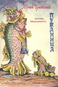 Путаница - Корней Иванович Чуковский