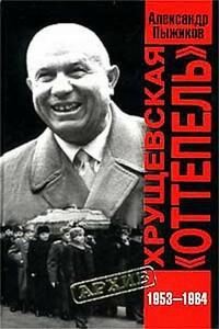 Хрущевская «Оттепель» 1953-1964 гг - Александр Владимирович Пыжиков