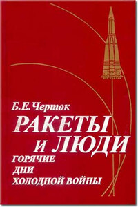 Ракеты и люди. Горячие дни холодной войны - Борис Евсеевич Черток