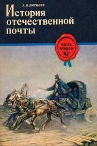 История отечественной почты. Часть 2 - Александр Николаевич Вигилев