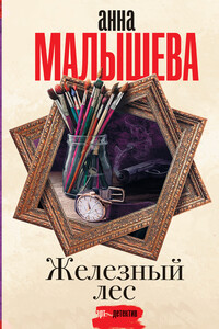 Железный лес - Анна Витальевна Малышева