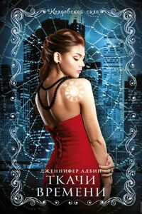 Ткачи времени - Дженнифер Албин