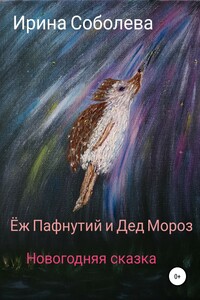 Еж Пафнутий и Дед Мороз. Новогодняя сказка - Ирина Валентиновна Соболева