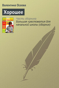 Хорошее - Валентина Александровна Осеева