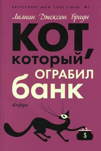 Кот, который ограбил банк - Лилиан Джексон Браун