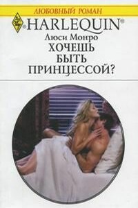 Хочешь быть принцессой? - Люси Монро