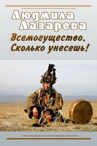 Всемогущество. Сколько унесешь! - Людмила Вячеславовна Лазарева