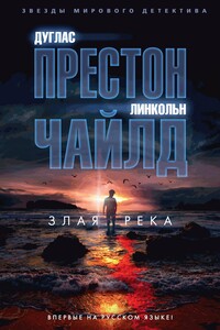 Злая река - Дуглас Престон, Линкольн Чайлд