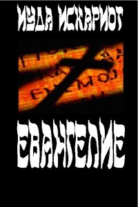 Евангелие - Иуда Искариот