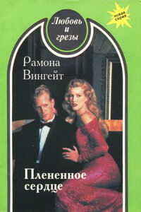 Плененное сердце - Рамона Вингейт