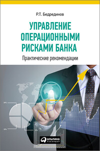 Управление операционными рисками банка: практические рекомендации - Рустам Тахирович Бедрединов