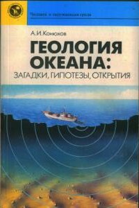 Геология океана: загадки, гипотезы, открытия - Александр Иванович Конюхов