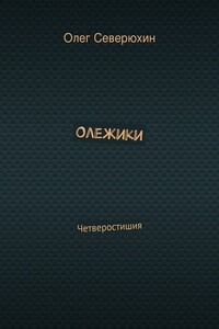 Олежики - Олег Васильевич Северюхин